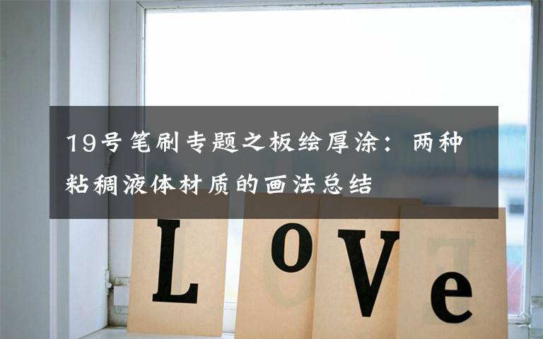 19号笔刷专题之板绘厚涂：两种粘稠液体材质的画法总结