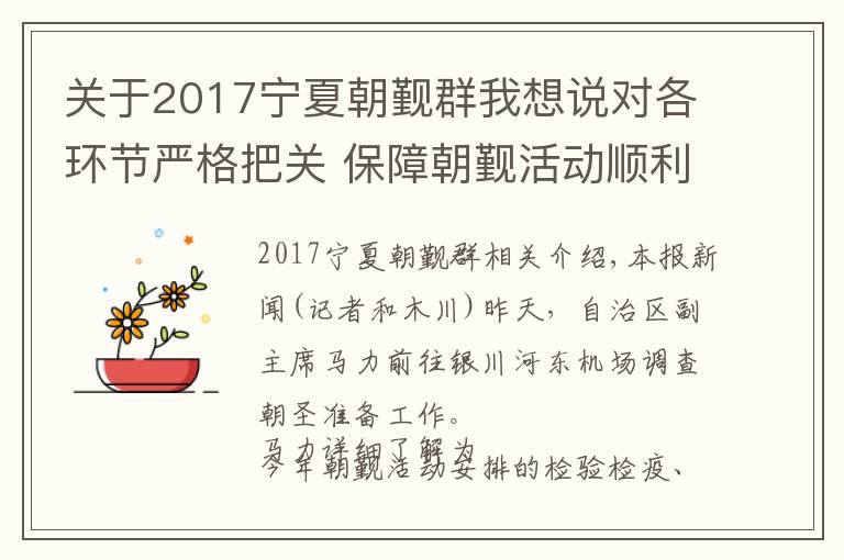 关于2017宁夏朝觐群我想说对各环节严格把关 保障朝觐活动顺利进行