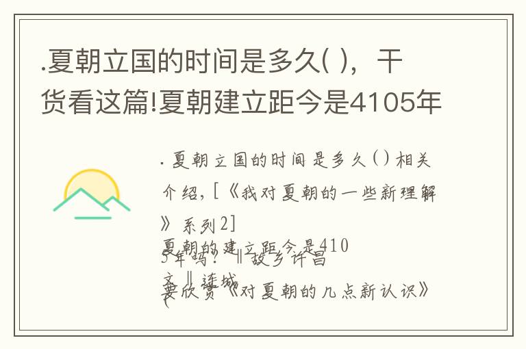 .夏朝立国的时间是多久( )，干货看这篇!夏朝建立距今是4105年吗？