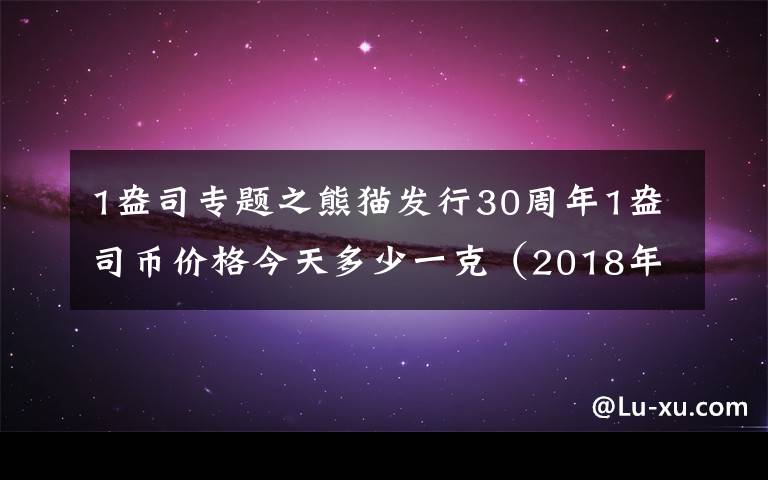1盎司专题之熊猫发行30周年1盎司币价格今天多少一克（2018年11月14日）