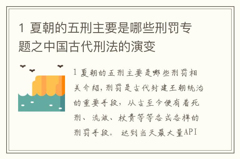 1 夏朝的五刑主要是哪些刑罚专题之中国古代刑法的演变