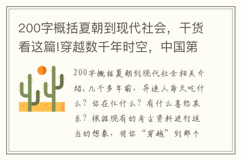 200字概括夏朝到现代社会，干货看这篇!穿越数千年时空，中国第一都二里头，夏朝贵族一天生活场景