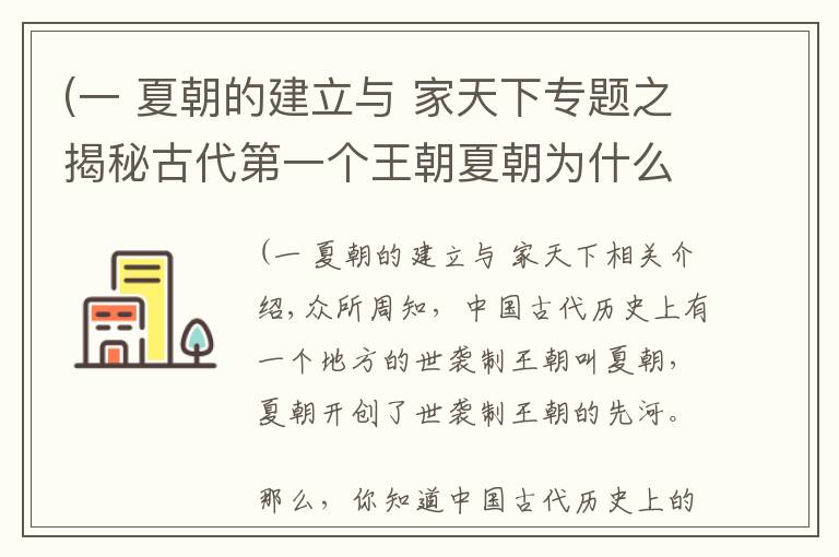 (一 夏朝的建立与 家天下专题之揭秘古代第一个王朝夏朝为什么叫夏朝？