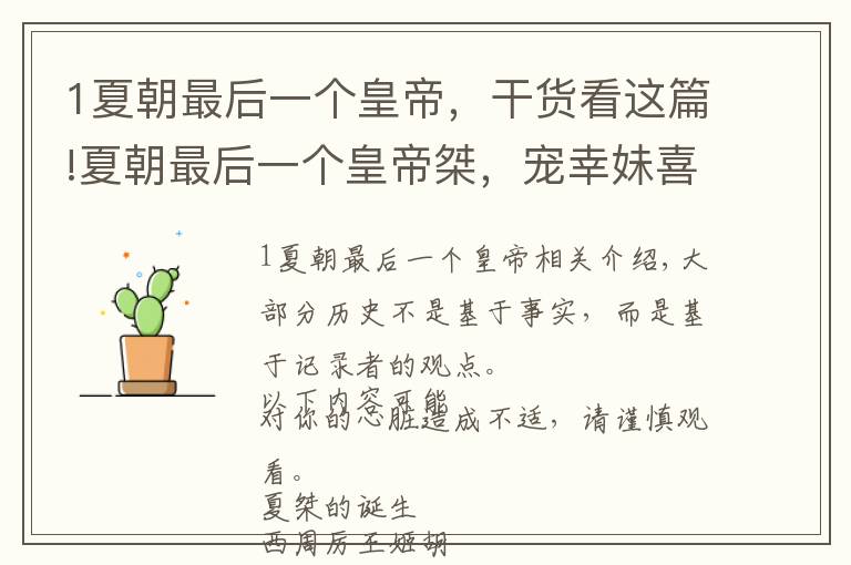 1夏朝最后一个皇帝，干货看这篇!夏朝最后一个皇帝桀，宠幸妹喜而荒废了朝政 桀和纣，实在太像了