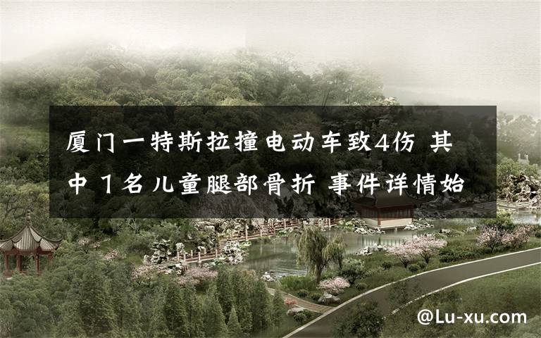 厦门一特斯拉撞电动车致4伤 其中１名儿童腿部骨折 事件详情始末介绍！