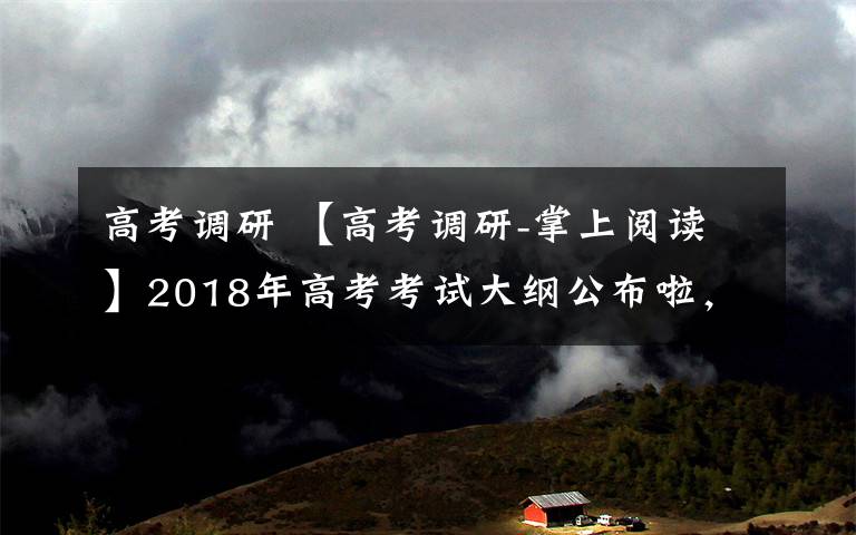 高考调研 【高考调研-掌上阅读】2018年高考考试大纲公布啦，老师们这样解读……