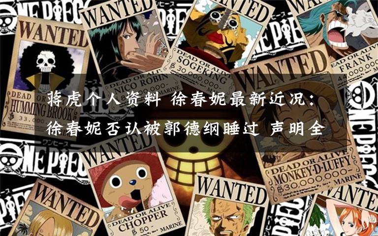 蒋虎个人资料 徐春妮最新近况：徐春妮否认被郭德纲睡过 声明全文