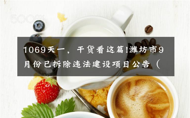 1069天一，干货看这篇!潍坊市9月份已拆除违法建设项目公告（附名单）