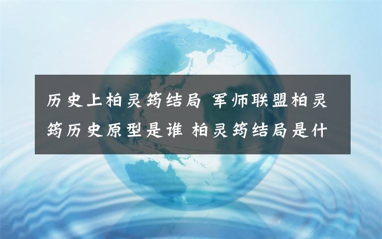 历史上柏灵筠结局 军师联盟柏灵筠历史原型是谁 柏灵筠结局是什么