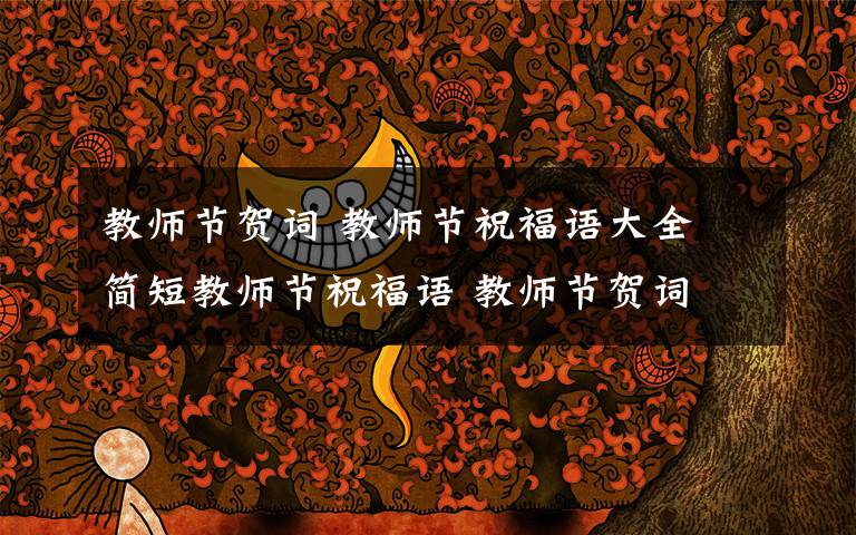 教师节贺词 教师节祝福语大全 简短教师节祝福语 教师节贺词