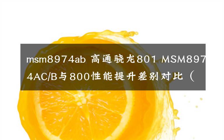 msm8974ab 高通骁龙801 MSM8974AC/B与800性能提升差别对比（图）
