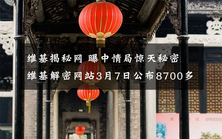 维基揭秘网 曝中情局惊天秘密 维基解密网站3月7日公布8700多份机密文件