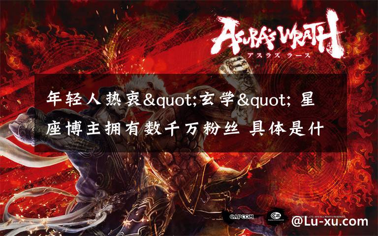 年轻人热衷"玄学" 星座博主拥有数千万粉丝 具体是什么情况？