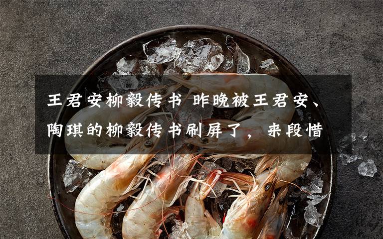 王君安柳毅传书 昨晚被王君安、陶琪的柳毅传书刷屏了，来段惜别解解馋