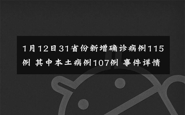 1月12日31省份新增确诊病例115例 其中本土病例107例 事件详情始末介绍！