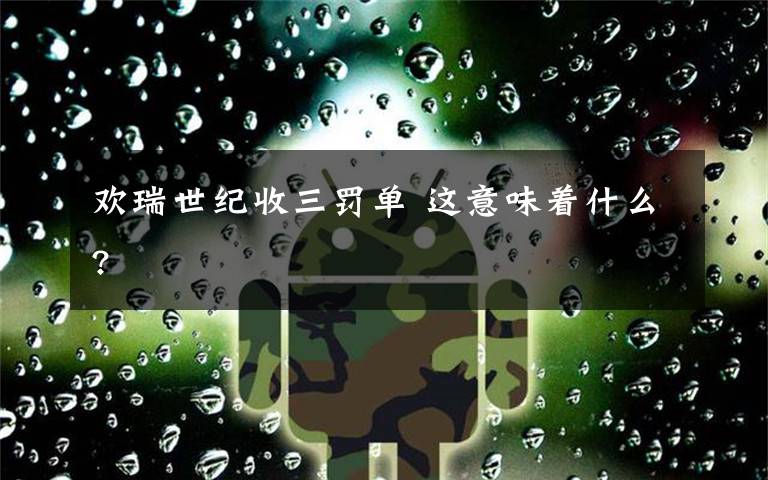 欢瑞世纪收三罚单 这意味着什么?