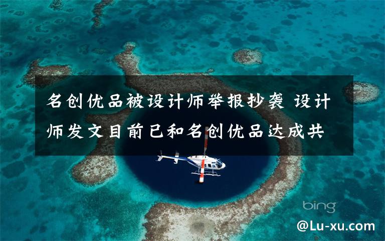 名创优品被设计师举报抄袭 设计师发文目前已和名创优品达成共识 对此大家怎么看？