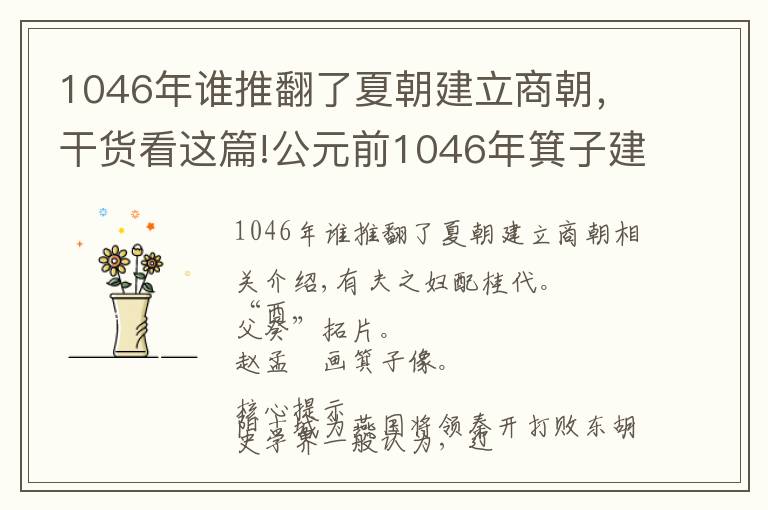 1046年谁推翻了夏朝建立商朝，干货看这篇!公元前1046年箕子建辽阳