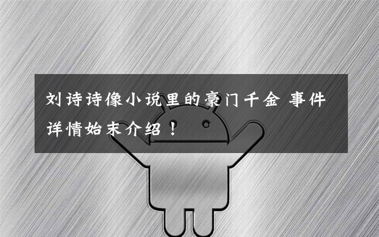 刘诗诗像小说里的豪门千金 事件详情始末介绍！