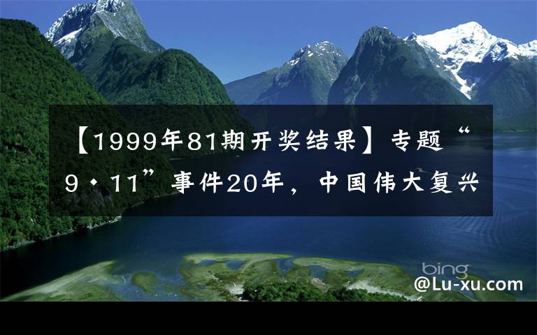 【1999年81期开奖结果】专题“9·11”事件20年，中国伟大复兴的20年