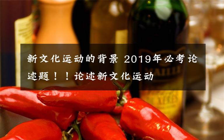 新文化运动的背景 2019年必考论述题！！论述新文化运动