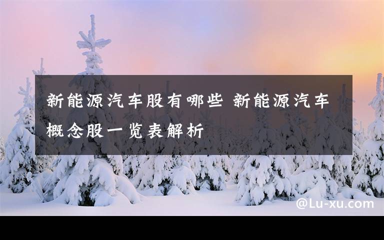 新能源汽车股有哪些 新能源汽车概念股一览表解析