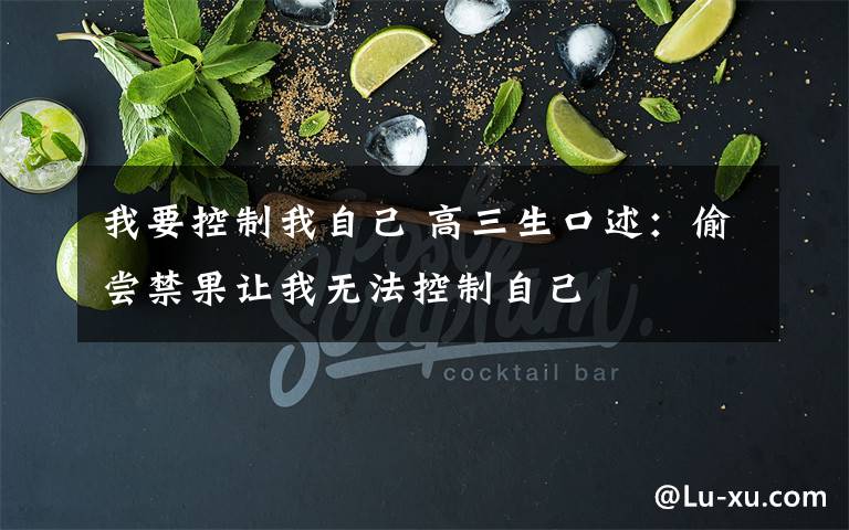 我要控制我自己 高三生口述：偷尝禁果让我无法控制自己