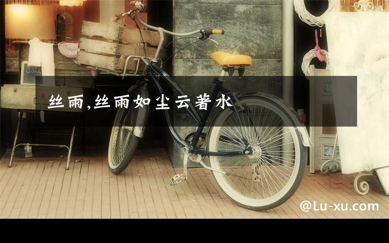 丝雨,丝雨如尘云著水