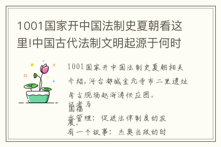 1001国家开中国法制史夏朝看这里!中国古代法制文明起源于何时？（中）