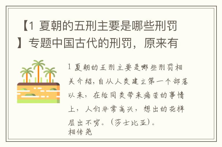 【1 夏朝的五刑主要是哪些刑罚】专题中国古代的刑罚，原来有这么多讲究，看看你了解多少