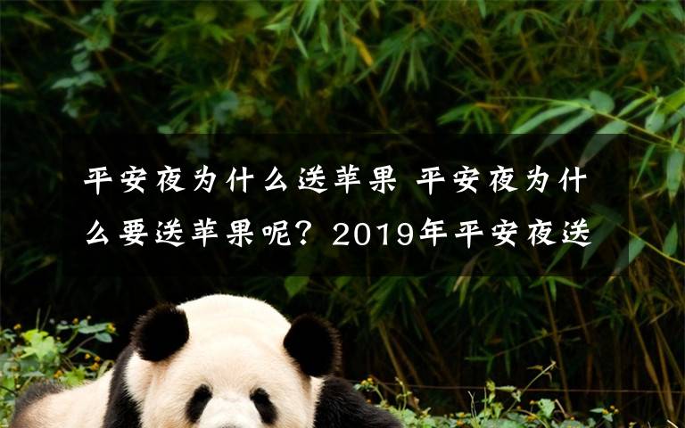 平安夜为什么送苹果 平安夜为什么要送苹果呢？2019年平安夜送苹果的意义和起源由来