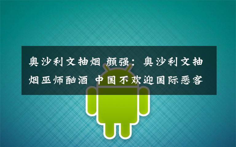 奥沙利文抽烟 颜强：奥沙利文抽烟巫师酗酒 中国不欢迎国际恶客