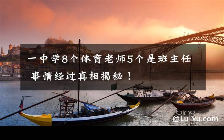 一中学8个体育老师5个是班主任 事情经过真相揭秘！