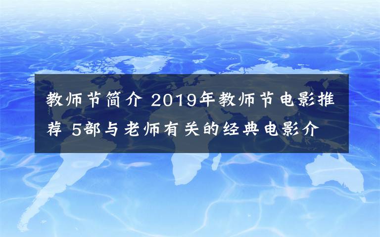 教师节简介 2019年教师节电影推荐 5部与老师有关的经典电影介绍