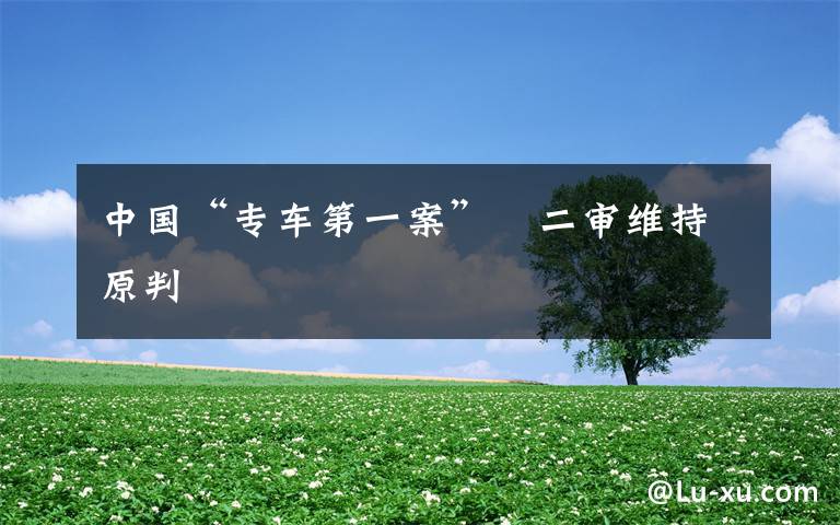 中国“专车第一案”　二审维持原判