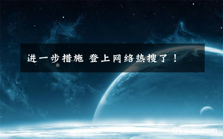 进一步措施 登上网络热搜了！