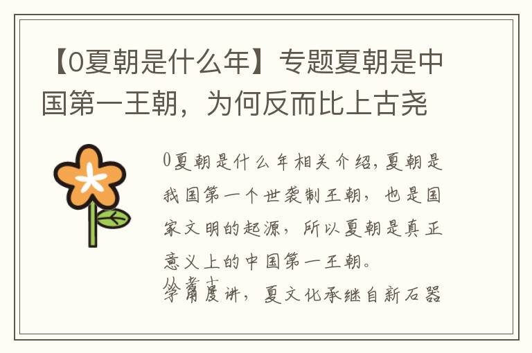 【0夏朝是什么年】专题夏朝是中国第一王朝，为何反而比上古尧舜时落后？考古有颠覆发现