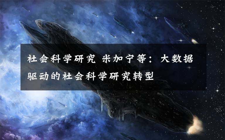 社会科学研究 米加宁等：大数据驱动的社会科学研究转型