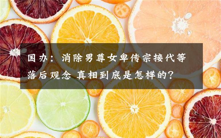 国办：消除男尊女卑传宗接代等落后观念 真相到底是怎样的？