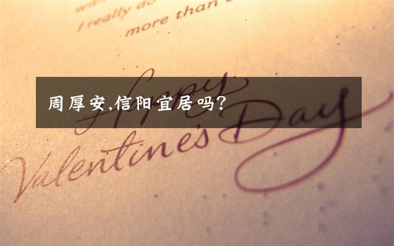 周厚安,信阳宜居吗？
