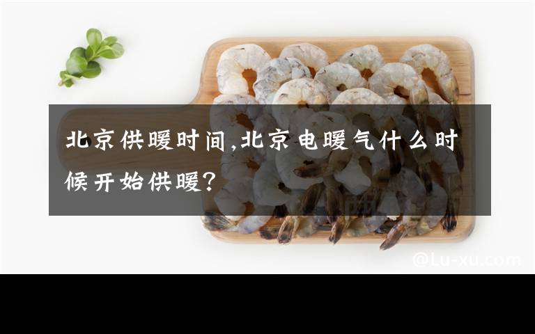 北京供暖时间,北京电暖气什么时候开始供暖？