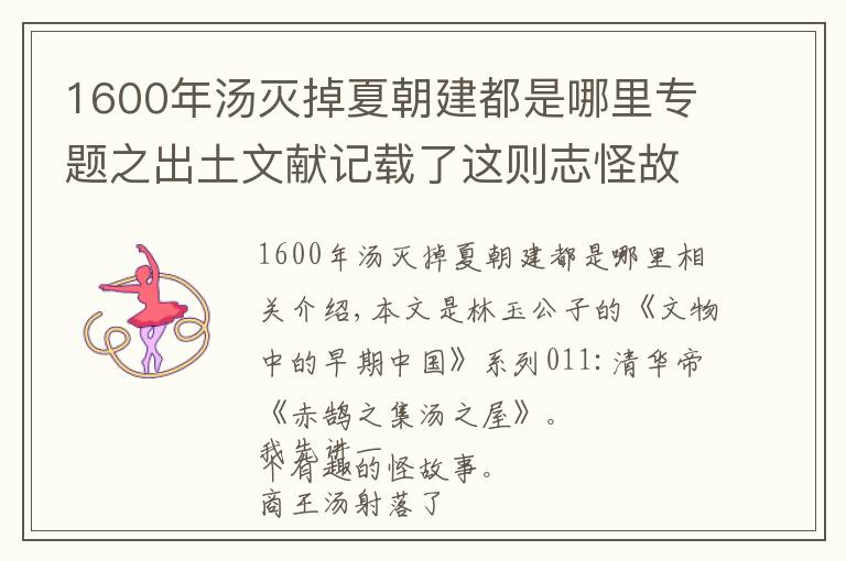 1600年汤灭掉夏朝建都是哪里专题之出土文献记载了这则志怪故事，原来商朝是这样灭掉夏朝的！