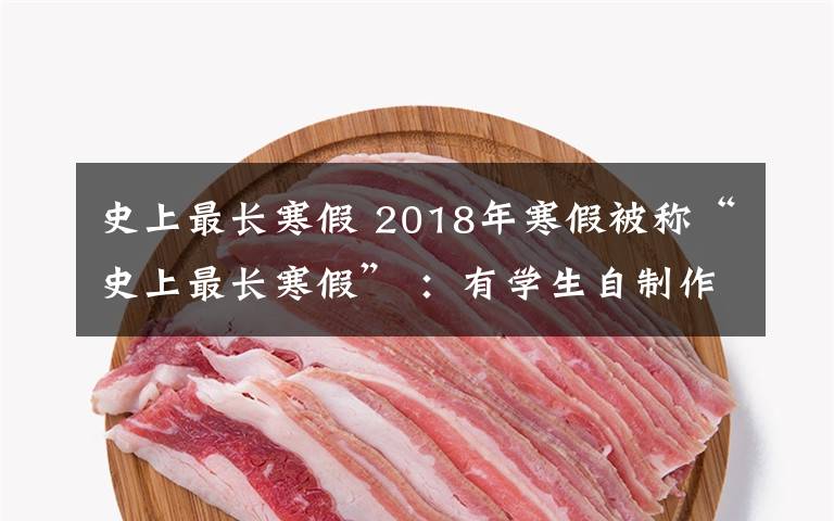 史上最长寒假 2018年寒假被称“史上最长寒假” ：有学生自制作息表