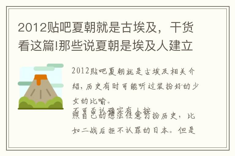 2012贴吧夏朝就是古埃及，干货看这篇!那些说夏朝是埃及人建立的专家们，你们这么说对得起祖宗吗？