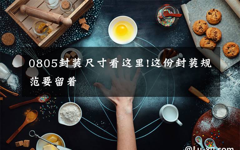 0805封装尺寸看这里!这份封装规范要留着