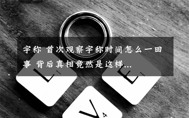 宇称 首次观察宇称时间怎么一回事 背后真相竟然是这样...