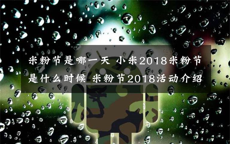 米粉节是哪一天 小米2018米粉节是什么时候 米粉节2018活动介绍