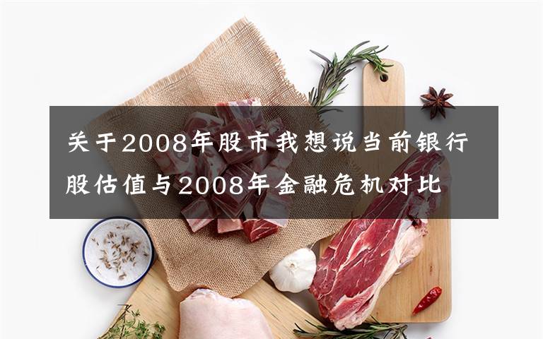 关于2008年股市我想说当前银行股估值与2008年金融危机对比