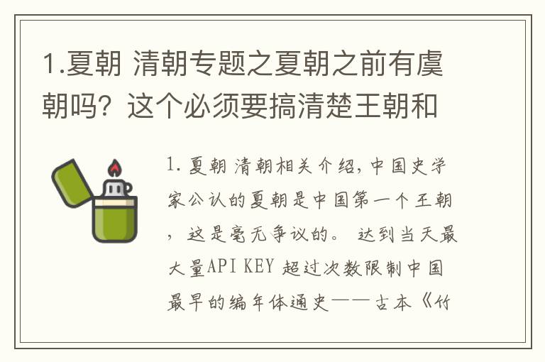 1.夏朝 清朝专题之夏朝之前有虞朝吗？这个必须要搞清楚王朝和部落的区别