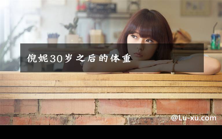 倪妮30岁之后的体重